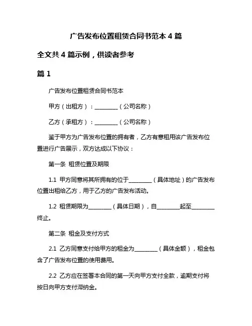 广告发布位置租赁合同书范本4篇