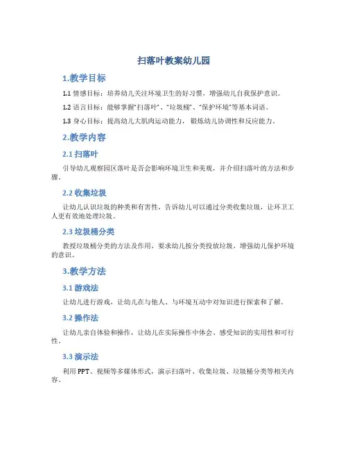 扫落叶教案幼儿园