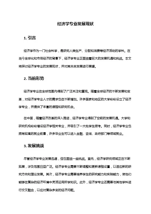 经济学专业发展现状