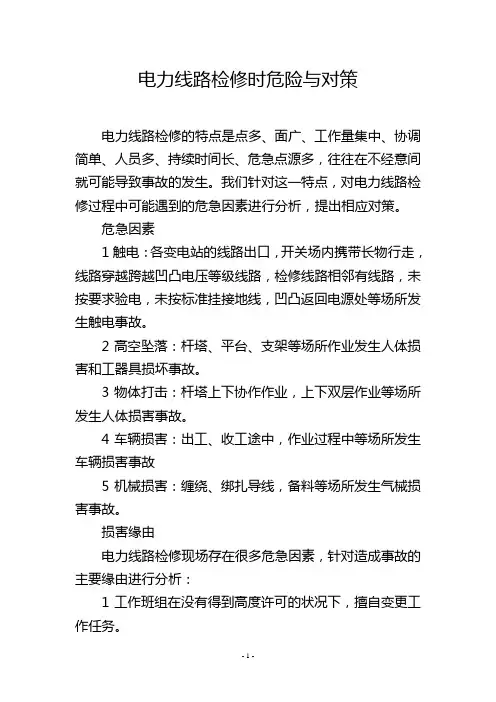 电力线路检修时危险与对策