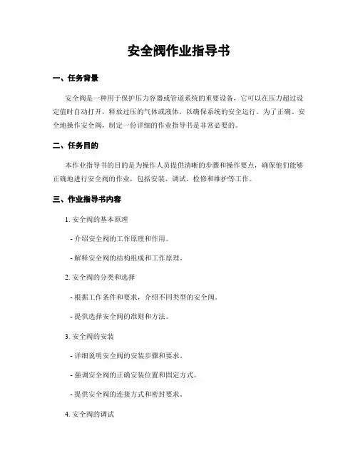 安全阀作业指导书