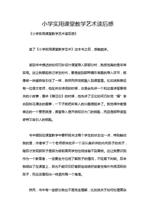 小学实用课堂教学艺术读后感