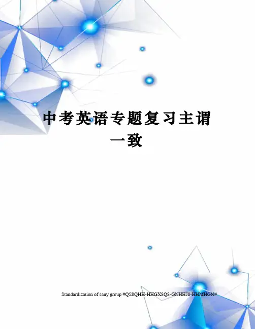 中考英语专题复习主谓一致