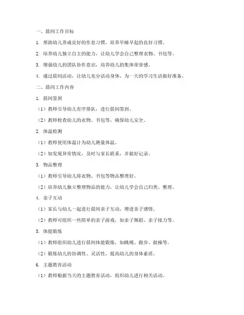 幼儿园晨间工作计划中班
