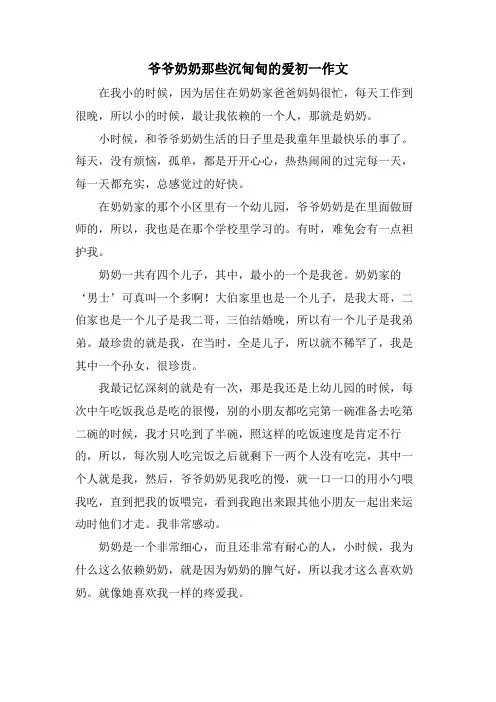 爷爷奶奶那些沉甸甸的爱初一作文
