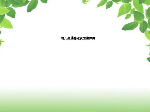 幼儿各系统生理特点和保健措施