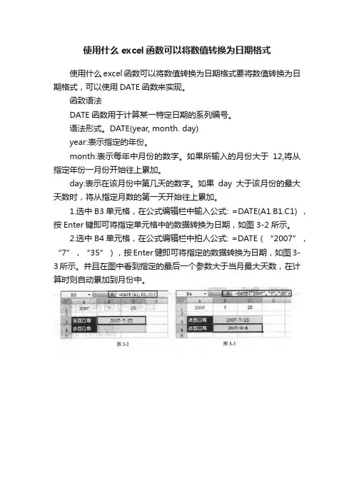 使用什么excel函数可以将数值转换为日期格式