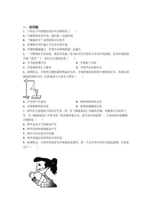 《好题》初中八年级物理上册第二章《声现象》经典习题(含答案)