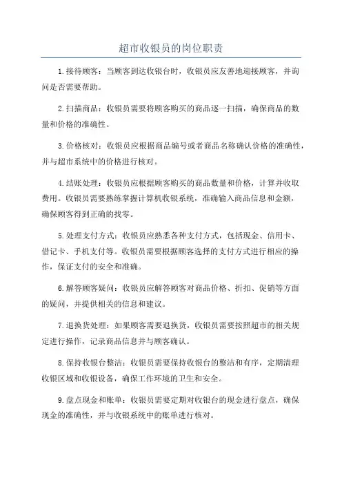 超市收银员的岗位职责
