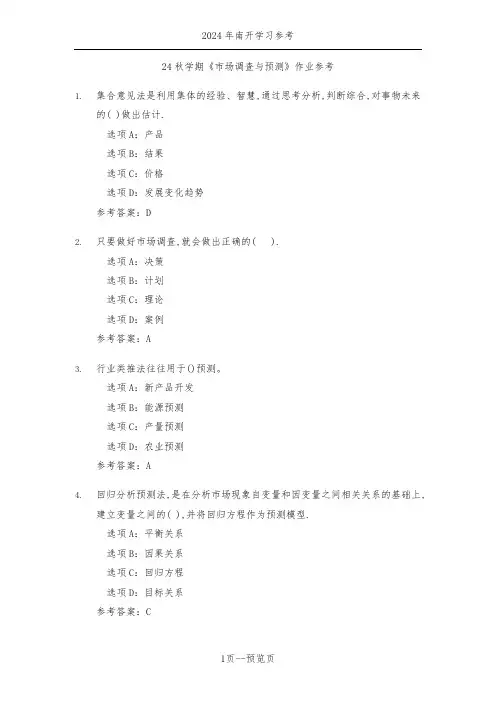 南开24秋学期《市场调查与预测》作业参考一
