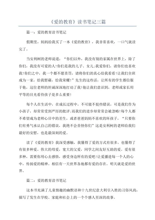 《爱的教育》读书笔记三篇