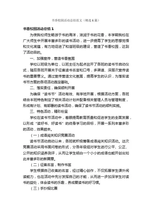 书香校园活动总结范文（精选6篇）