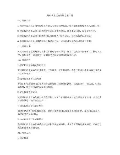 煤矿机电运输培训方案计划