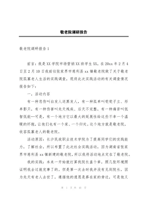敬老院调研报告