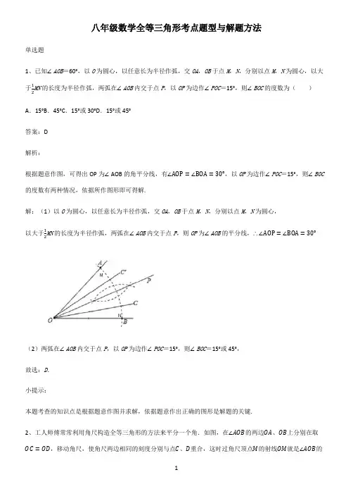 八年级数学全等三角形考点题型与解题方法