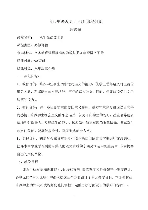 八年级语上课程纲要