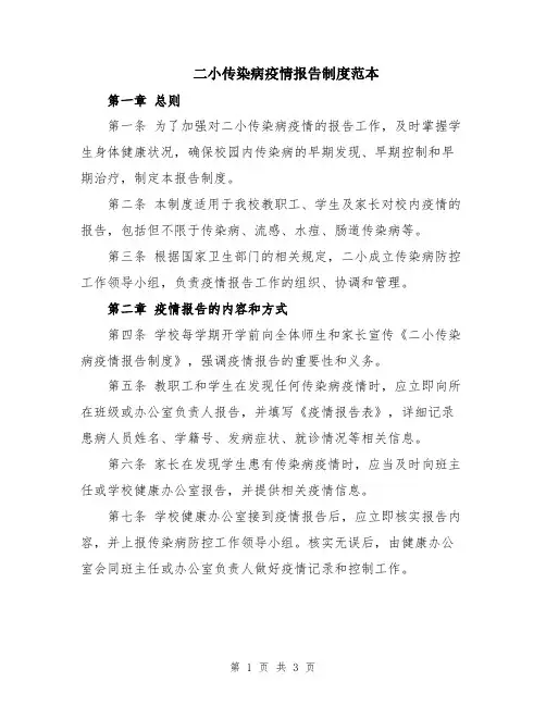 二小传染病疫情报告制度范本