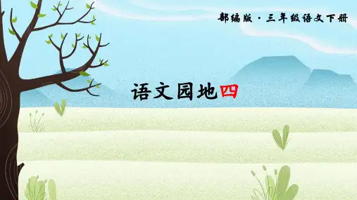 部编人教版三年级语文下册《语文园地四》精美PPT课件