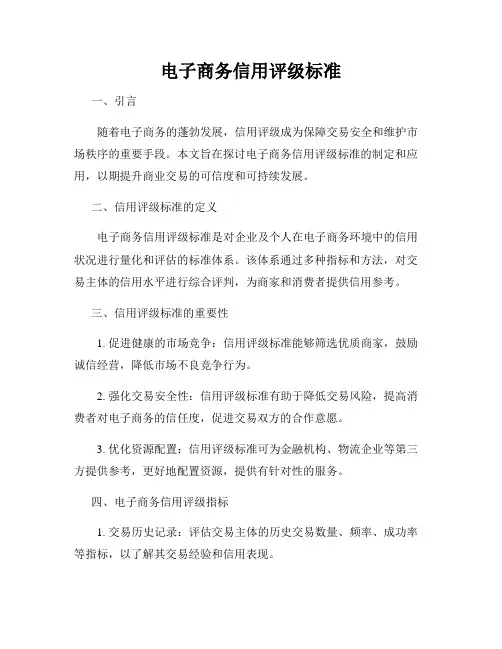 电子商务信用评级标准