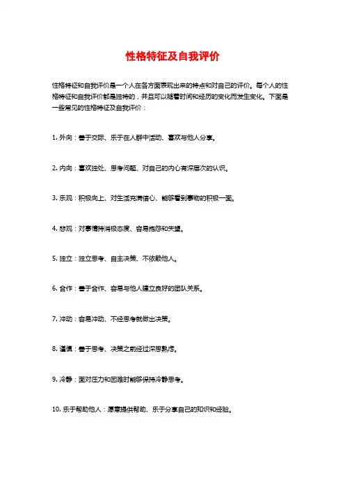 性格特征及自我评价