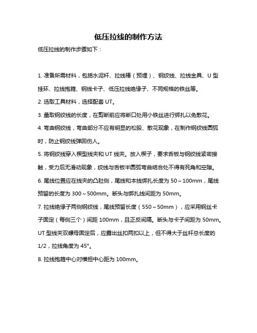 低压拉线的制作方法