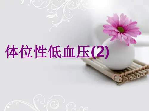 体位性低血压课件