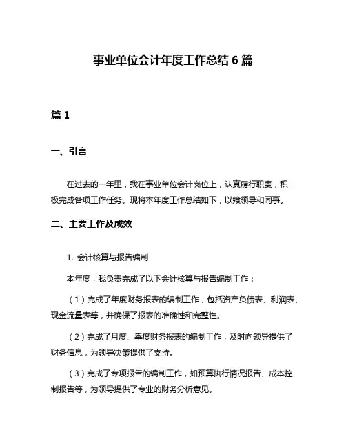 事业单位会计年度工作总结6篇