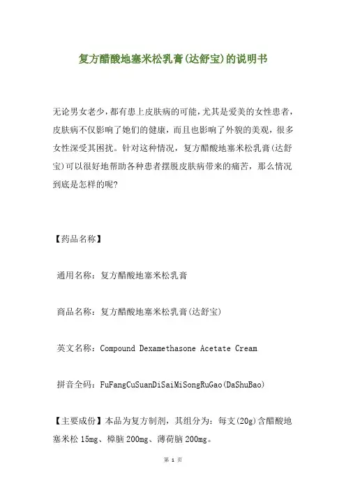 复方醋酸地塞米松乳膏(达舒宝)的说明书