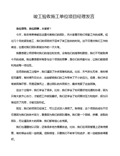 竣工验收施工单位项目经理发言
