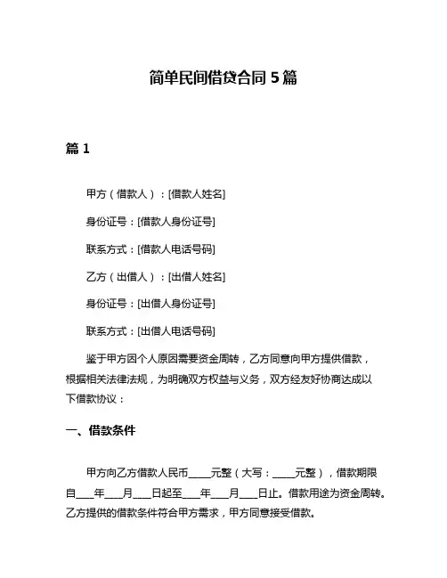 简单民间借贷合同5篇