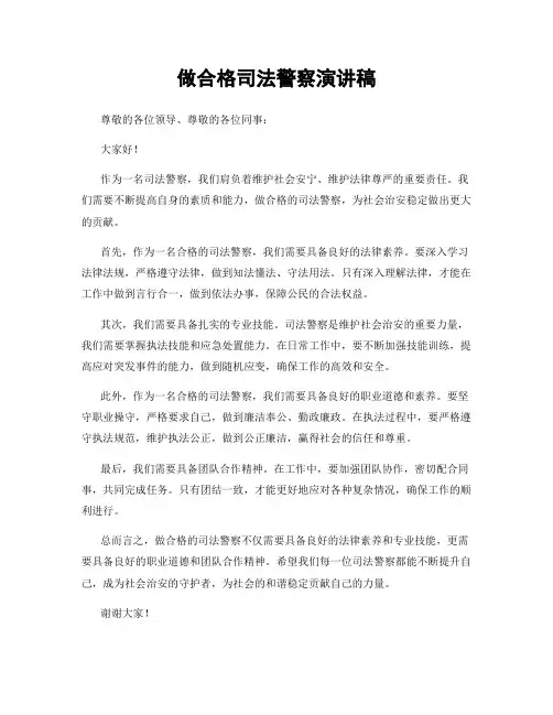 做合格司法警察演讲稿