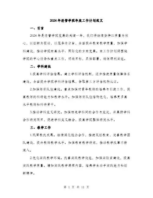 2024年经管学院年度工作计划范文(四篇)