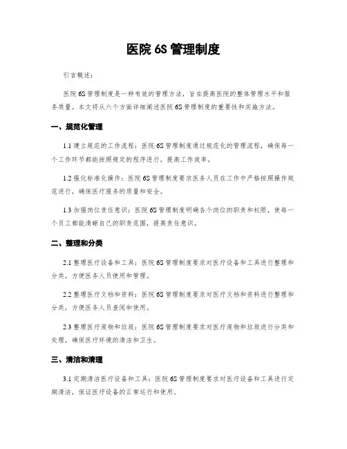 医院6S管理制度