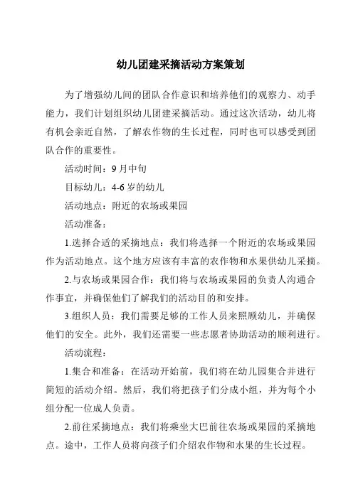 幼儿团建采摘活动方案策划