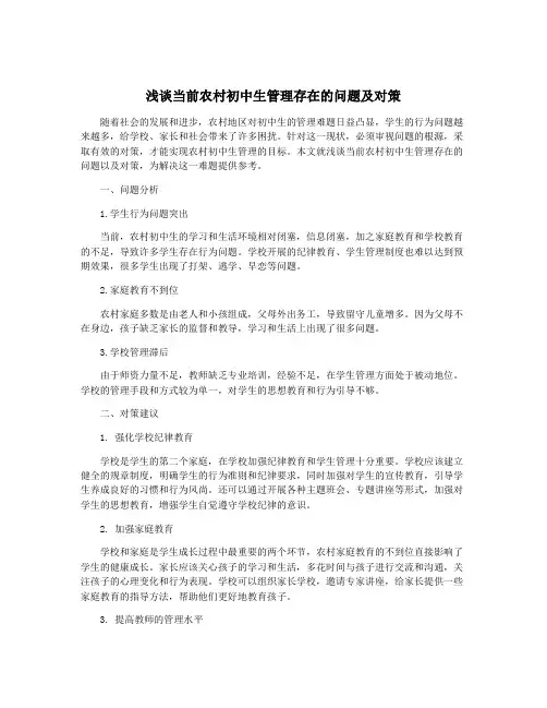 浅谈当前农村初中生管理存在的问题及对策