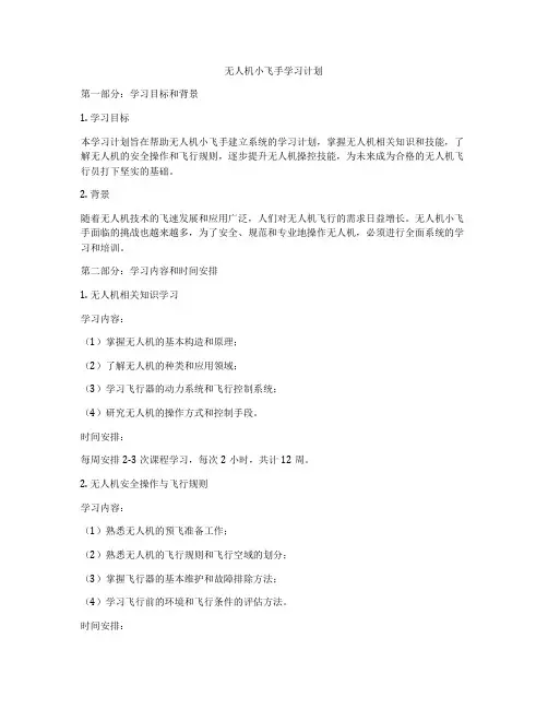 无人机小飞手学习计划