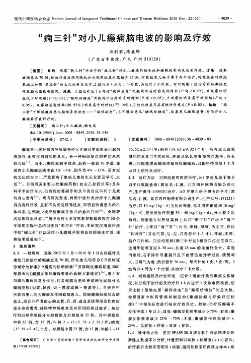 “痫三针”对小儿癫痫脑电波的影响及疗效