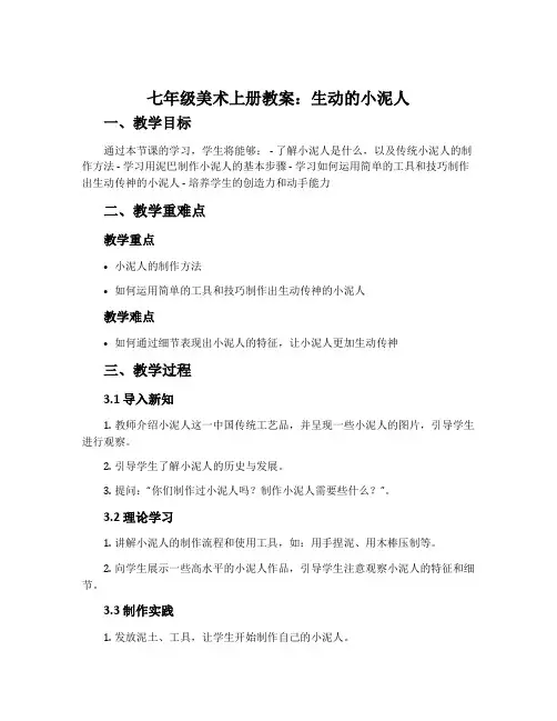 七年级美术上册教案：生动的小泥人