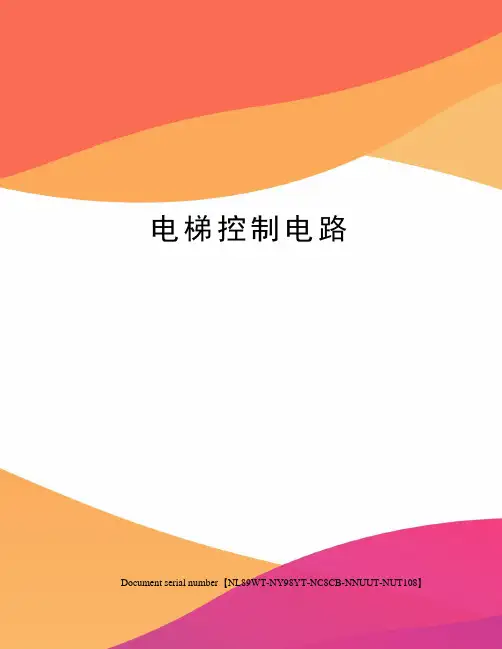 电梯控制电路
