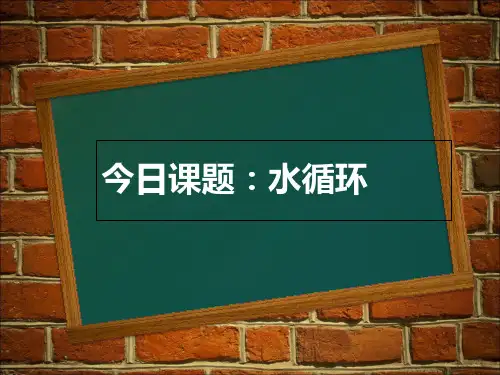 (完整)水循环PPT课件精品PPT资料精品PPT资料