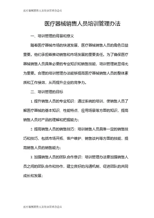 医疗器械销售人员培训管理办法