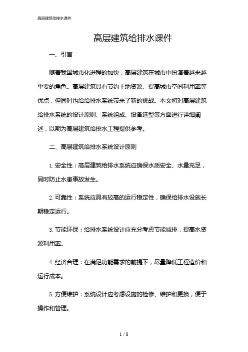 2024年高层建筑给排水课件