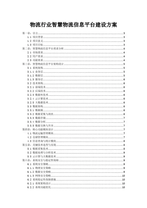 物流行业智慧物流信息平台建设方案