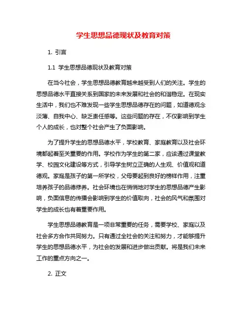 学生思想品德现状及教育对策
