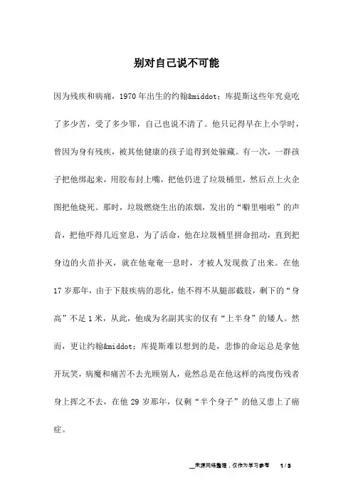 别对自己说不可能_励志故事