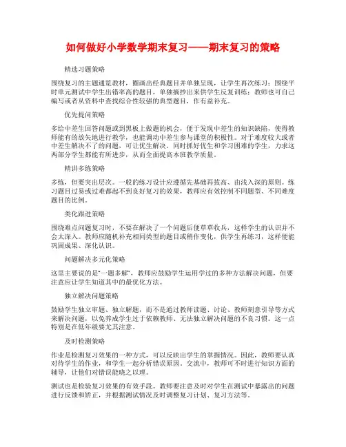 如何做好小学数学期末复习——期末复习的策略
