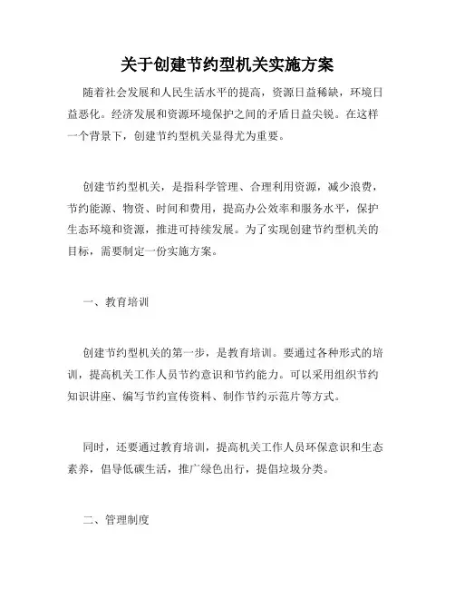 关于创建节约型机关实施方案