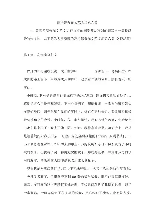 高考满分作文范文汇总六篇