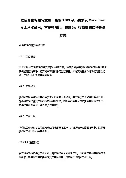 道路清扫保洁投标方案
