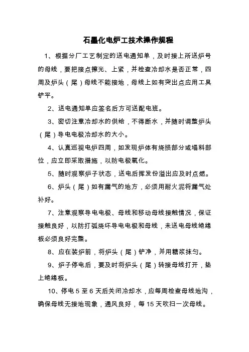石墨化电炉工技术操作规程